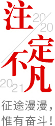 2020注定不凡，2021，征途漫漫，惟有奮斗！