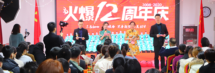 火爆網(wǎng)12周年慶典隆重召開