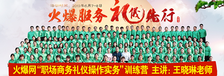 火爆網(wǎng)“職場商務(wù)禮儀操作實務(wù)”訓(xùn)練營