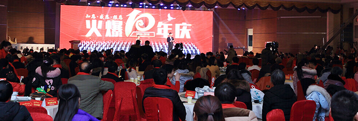 火爆網(wǎng)2018年公司舉辦十周年慶典！