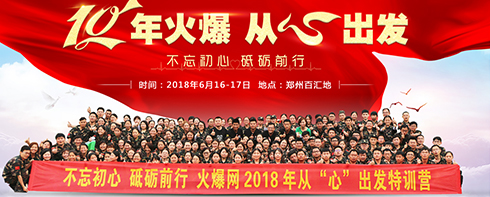 火爆網(wǎng)2018年從“心”出發(fā)特訓(xùn)營