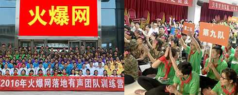 2016年火爆網(wǎng)落地有聲團(tuán)隊訓(xùn)練營