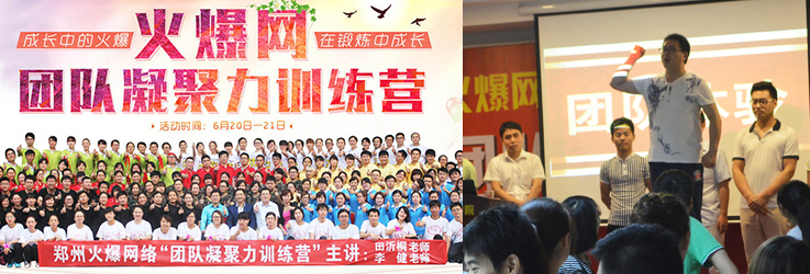 火爆網(wǎng)2015年“團(tuán)隊凝聚力訓(xùn)練營”