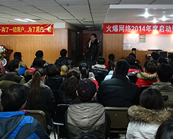 火爆網(wǎng)2014年度啟動暨表彰大會